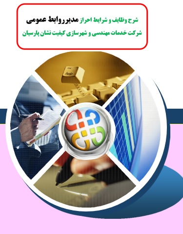 شرح وظایف و شرایط احراز مدیرروابط عمومی