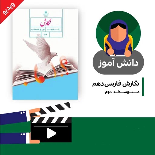 آموزش درس (املا) کتاب نگارش فارسی دهم متوسطه به صورت فایل انیمیشن