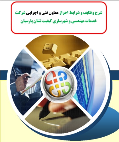 شرح وظایف و شرایط احراز معاون فنی و اجرایی