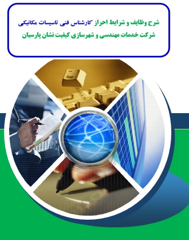 شرح وظایف و شرایط احراز کارشناس فنی تاسیسات مکانیکی