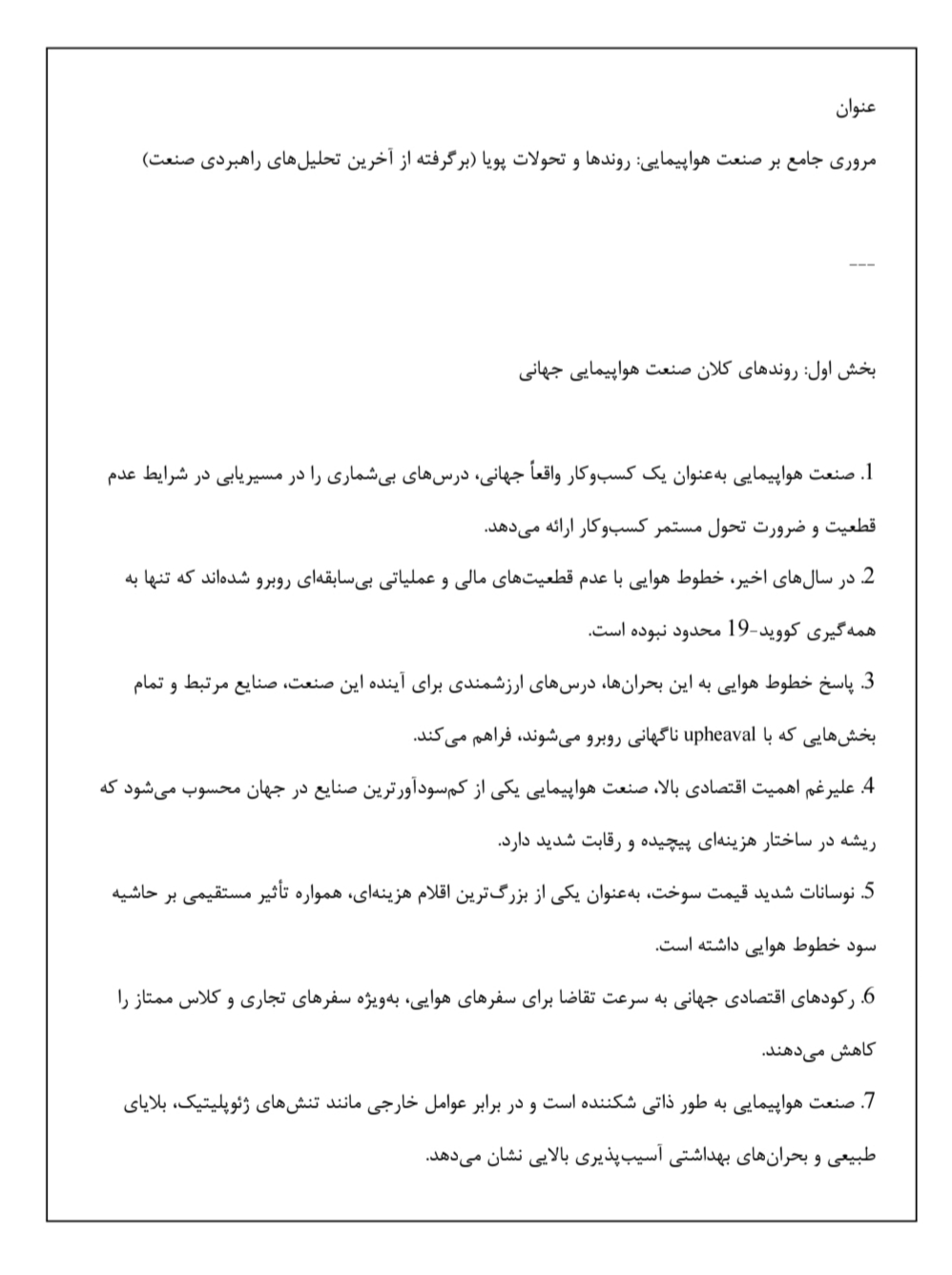 دانلود فایل مروری جامع بر صنعت هواپیمایی روندها و تحولات پویا برگرفته از آخرین تحلیل‌های راهبردی صنعت