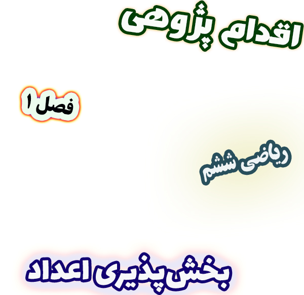 اقدام پژوهی کاهش اشتباهات دانش‌آموزان در تشخیص بخش‌پذیری اعداد ریاضی ششم