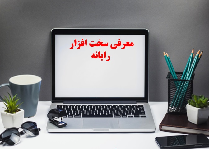 معرفی  سخت افزار کامپیوتر