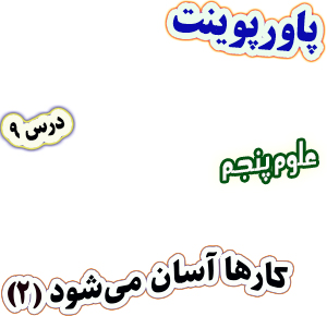 پاورپوینت علوم تجربی پنجم درس 9 کارها آسان می شود 2