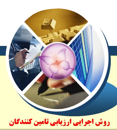 روش اجرایی ارزیابی تامین کنندگان و فرم های مرتبط