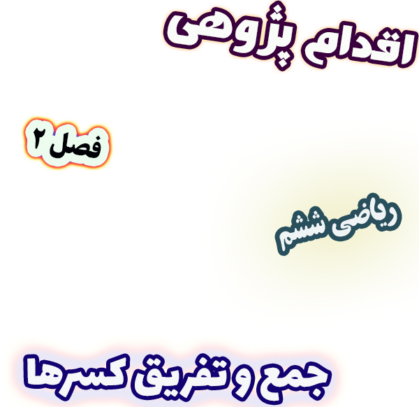 اقدام پژوهی کاهش اشتباهات دانش‌آموزان در جمع و تفریق کسرها ریاضی ششم