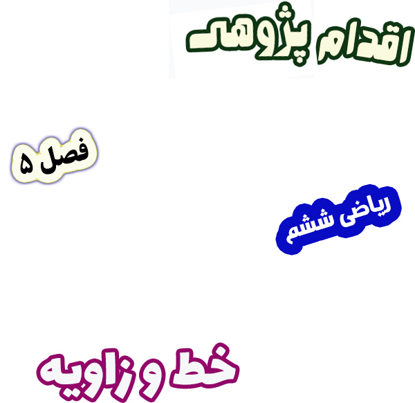 اقدام پژوهی کاهش خطای اندازه‌گیری در مبحث خط و زاویه با نقاله آموزشی ریاضی ششم