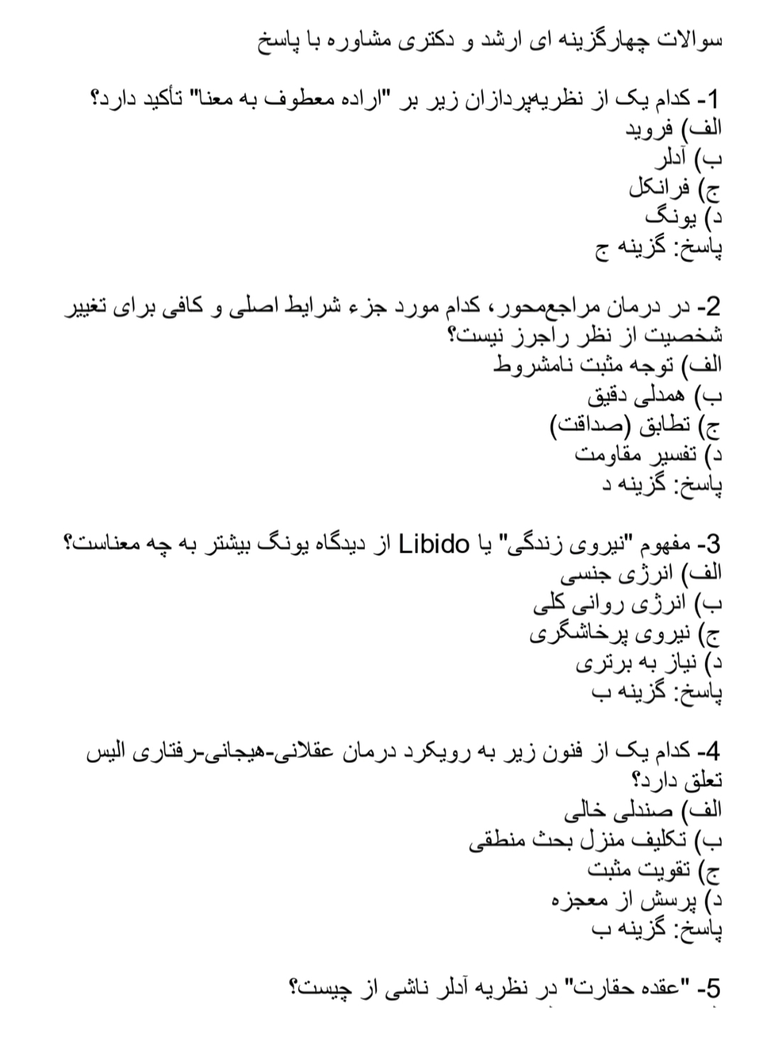 دانلود فایل نمونه سوالات چهارگزینه ای ارشد و دکتری مشاوره با پاسخ