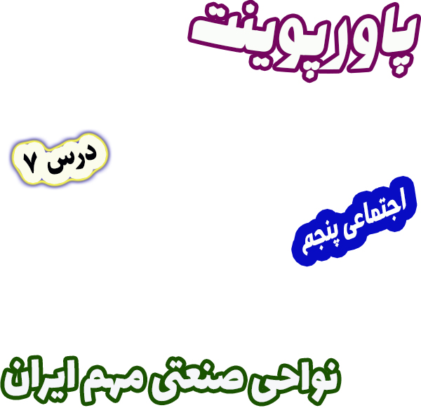 پاورپوینت مطالعات اجتماعی پنجم درس 7 نواحی صنعتی مهم ایران