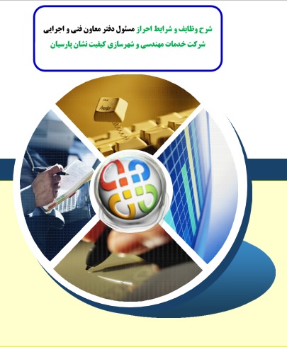 شرح وظایف و شرایط احراز مسئول دفتر معاون فنی و اجرایی