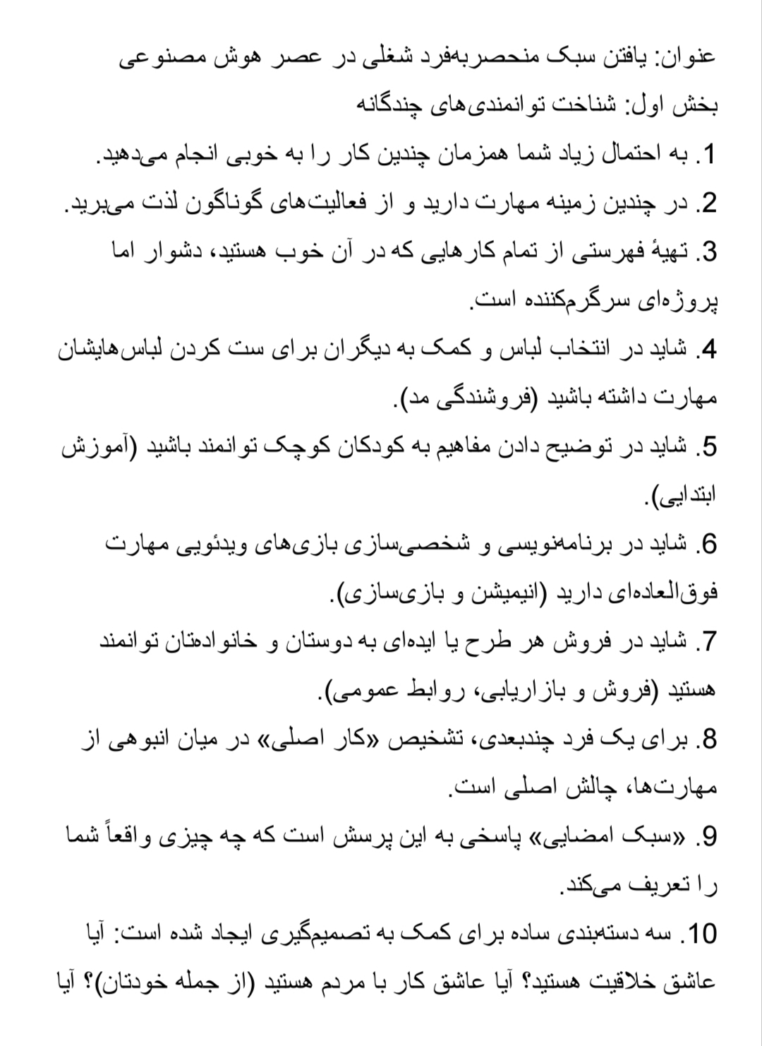 دانلود فایل یافتن سبک منحصربه فرد شغلی در عصر هوش مصنوعی بخش اول شناخت توانمندیهای چندگانه