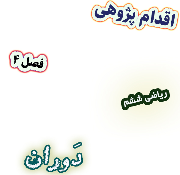 اقدام پژوهی ساده‌سازی رسم دوران با تکنیک کاغذ و تا ریاضی ششم