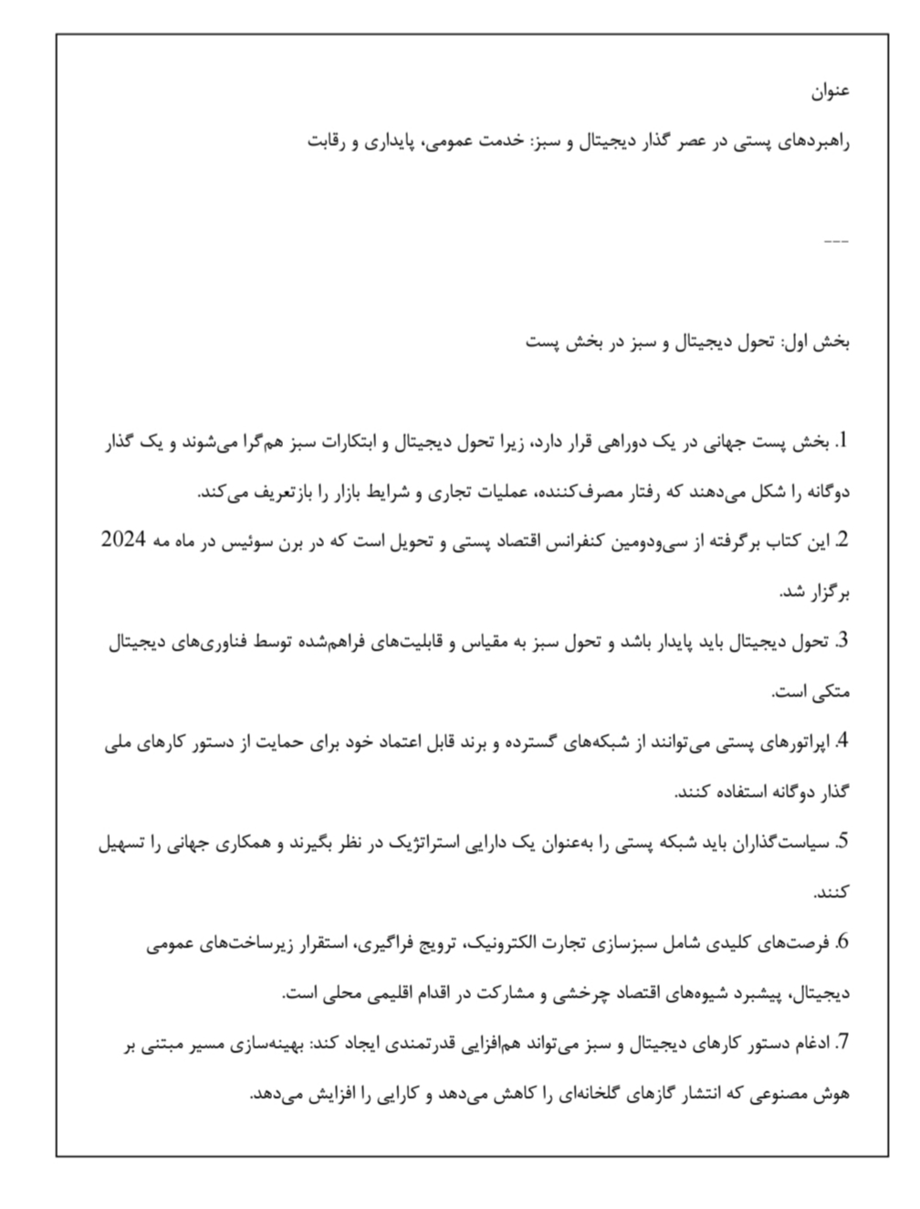 دانلود فایل راهبردهای پستی در عصر گذار دیجیتال و سبز خدمت عمومی پایداری و رقابت