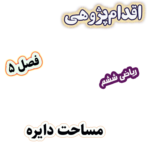 اقدام پژوهی درک بهتر مفهوم عدد پی در محاسبه مساحت دایره ریاضی ششم