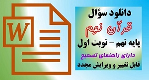 سوال قران,سوال قران نهم,سوال قران نوبت اول,سوال قران نهم نوبت اول