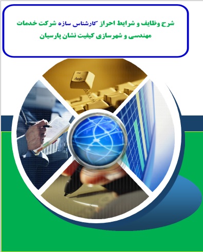 شرح وظایف و شرایط احراز کارشناس سازه