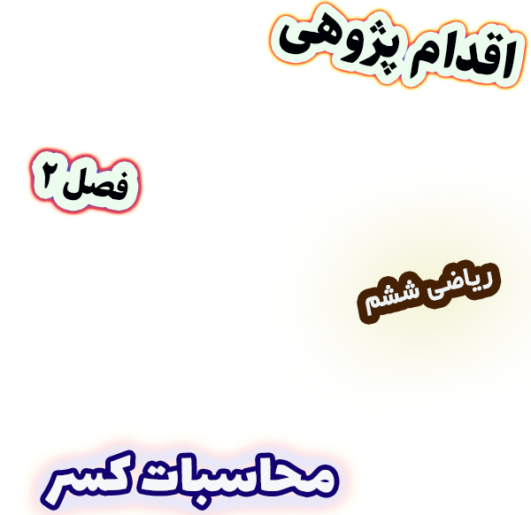 اقدام پژوهی تقویت محاسبات کسر از طریق مسائل کاربردی ریاضی ششم