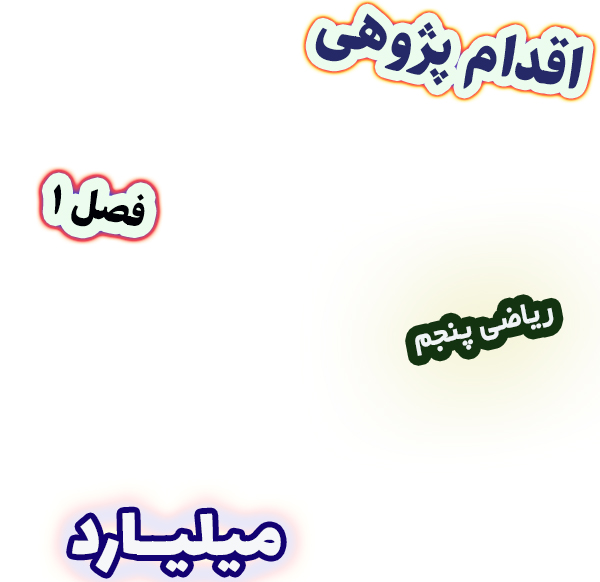 اقدام پژوهی بهبود مهارت نوشتن عددهای میلیاردی به رقم و حروف ریاضی پنجم