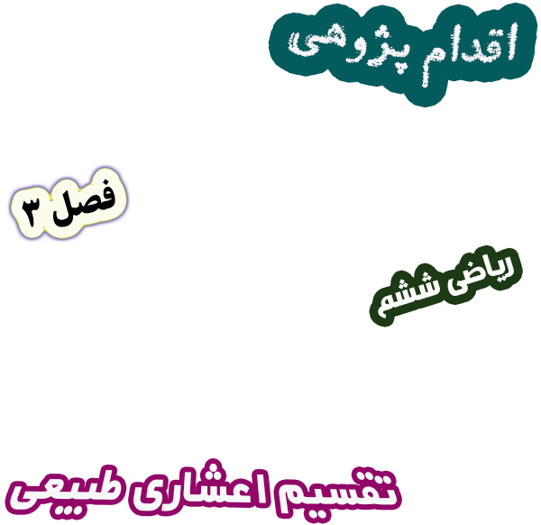 اقدام پژوهی اصلاح روش تدریس در تقسیم عدد اعشاری بر عدد طبیعی ریاضی ششم