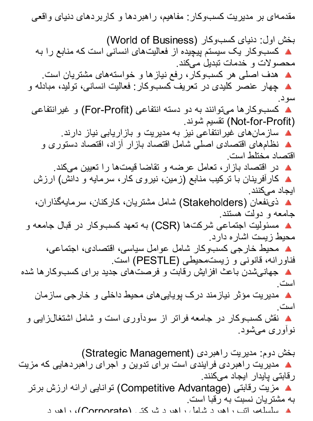 دانلود فایل مقدمه‌ای بر مدیریت کسب‌وکار مفاهیم راهبردها و کاربردهای دنیای واقعی