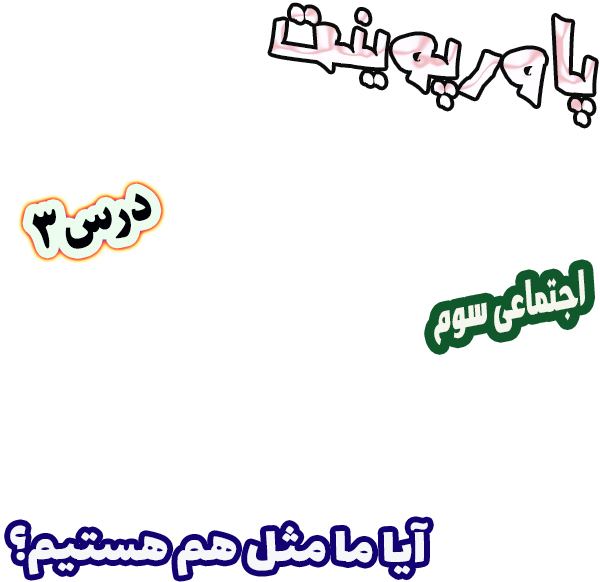پاورپوینت مطالعات اجتماعی سوم درس 3 آیا ما مثل هم هستیم