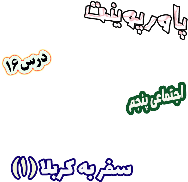 پاورپوینت مطالعات اجتماعی پنجم درس 16 سفر به کربلا 1