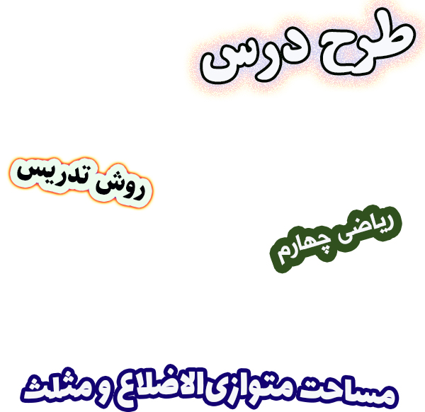طرح درس و روش تدریس ریاضی چهارم فصل 6 مساحت متوازی الاضلاع و مثلث