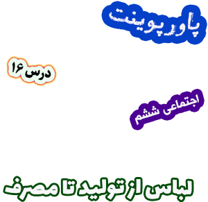 پاورپوینت مطالعات اجتماعی ششم درس 16 لباس از تولید تا مصرف