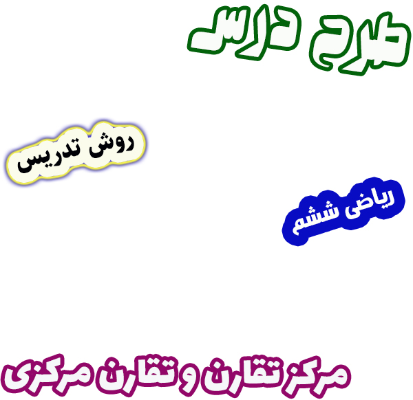 طرح درس و روش تدریس ریاضی ششم فصل 4 مرکز تقارن و تقارن مرکزی