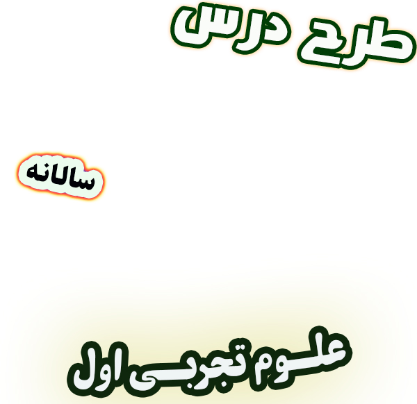 طرح درس سالانه علوم تجربی اول دبستان برنامه تدریس سالیانه