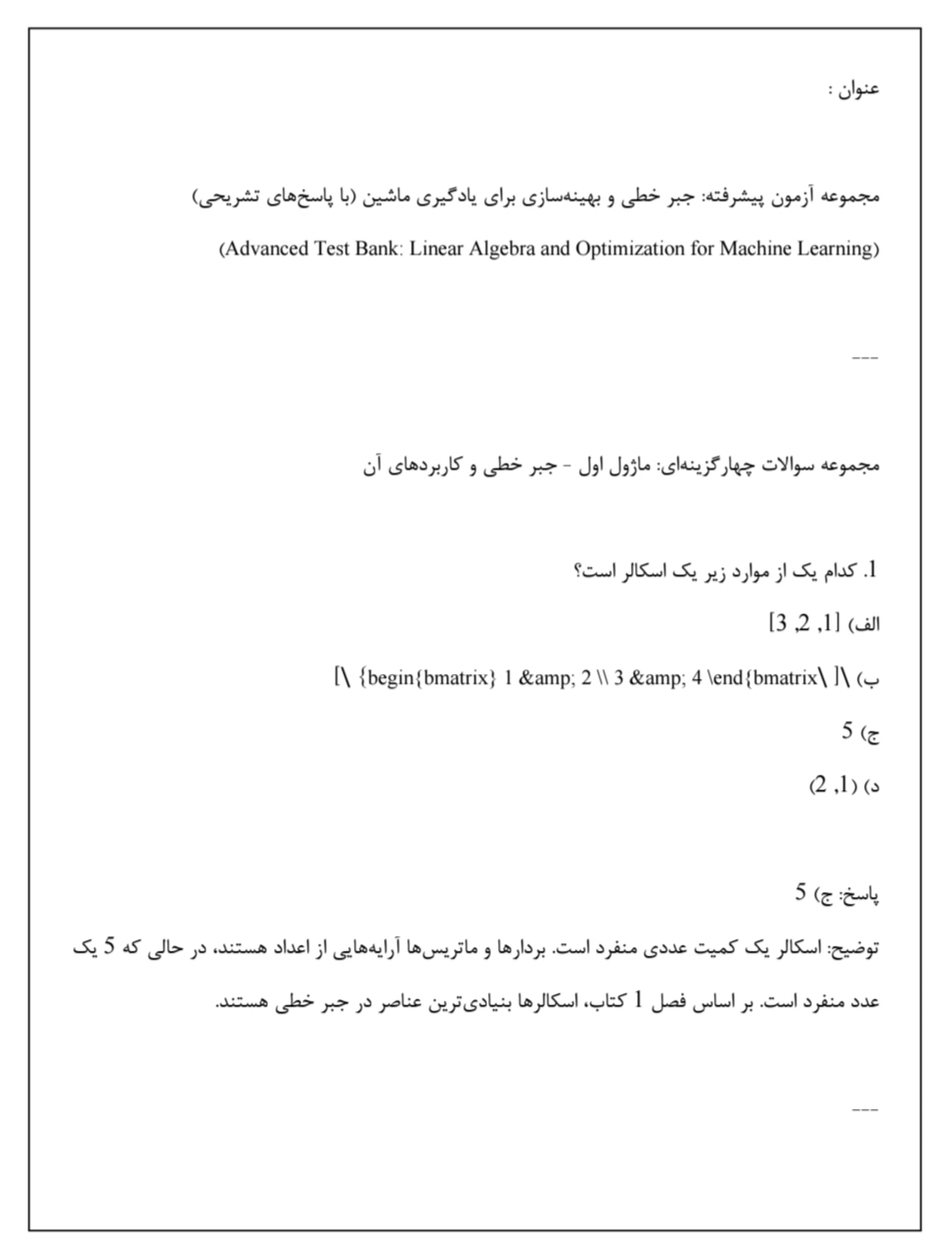 دانلود فایل مجموعه آزمون پیشرفته جبر خطی و بهینه‌سازی برای یادگیری ماشین با پاسخ‌های تشریحی