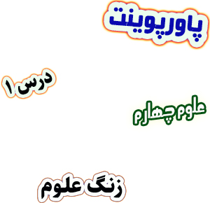 پاورپوینت علوم تجربی چهارم دبستان درس 1 زنگ علوم
