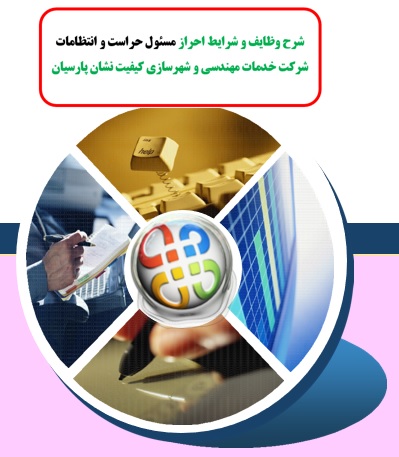 شرح وظایف و شرایط احراز مسئول حراست و انتظامات