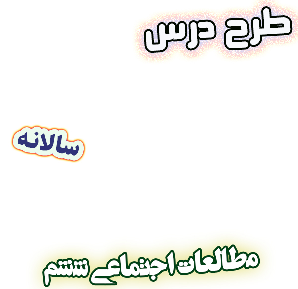 طرح درس سالانه مطالعات اجتماعی ششم دبستان برنامه تدریس سالیانه