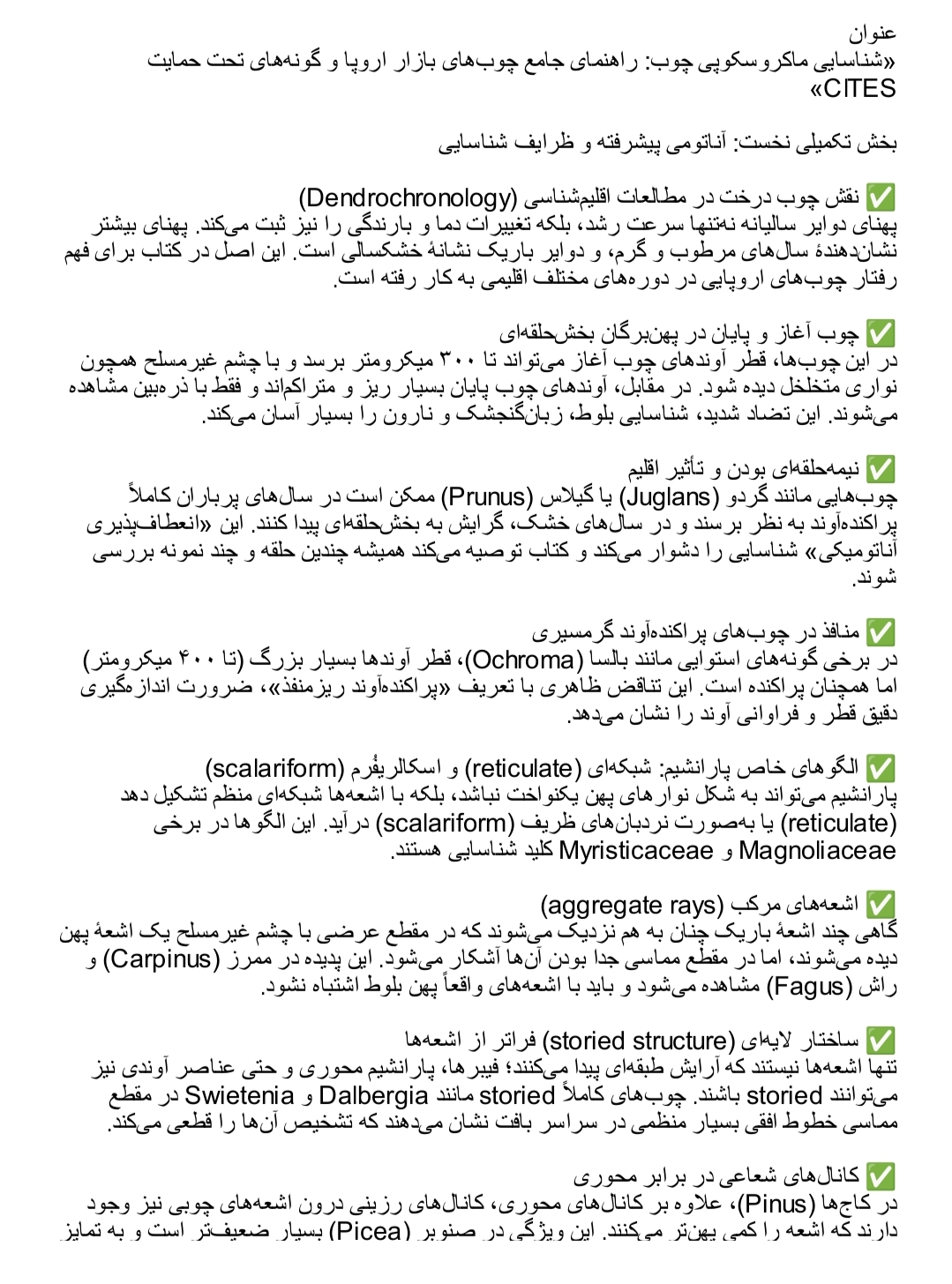 دانلود فایل شناسایی ماکروسکوپی چوب راهنمای جامع چوب‌های بازار اروپا و گونه‌های تحت حمایت cites