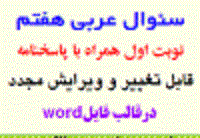 دانلود سوال ورد عربی هفتم نوبت اول