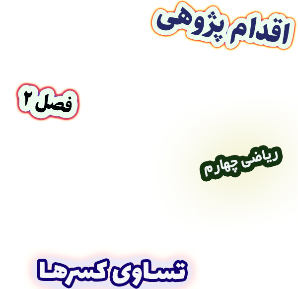 اقدام پژوهی بهبود درک تساوی کسرها با محور اعداد و شکل‌های هندسی ریاضی چهارم