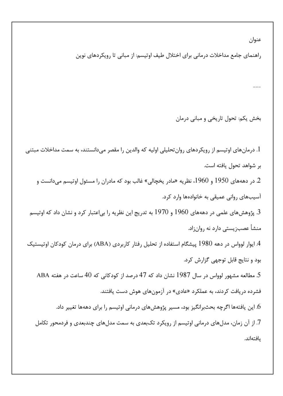 دانلود فایل راهنمای جامع مداخلات درمانی برای اختلال طیف اوتیسم از مبانی تا رویکردهای نوین
