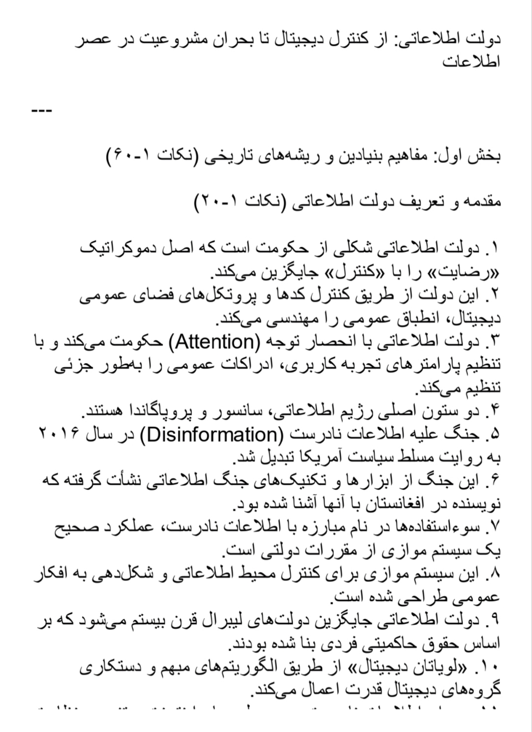 دولت اطلاعات ,اطلاعات نادرست ,سانسور اینترنتی,نظارت دیجیتال ,پروپاگاندا