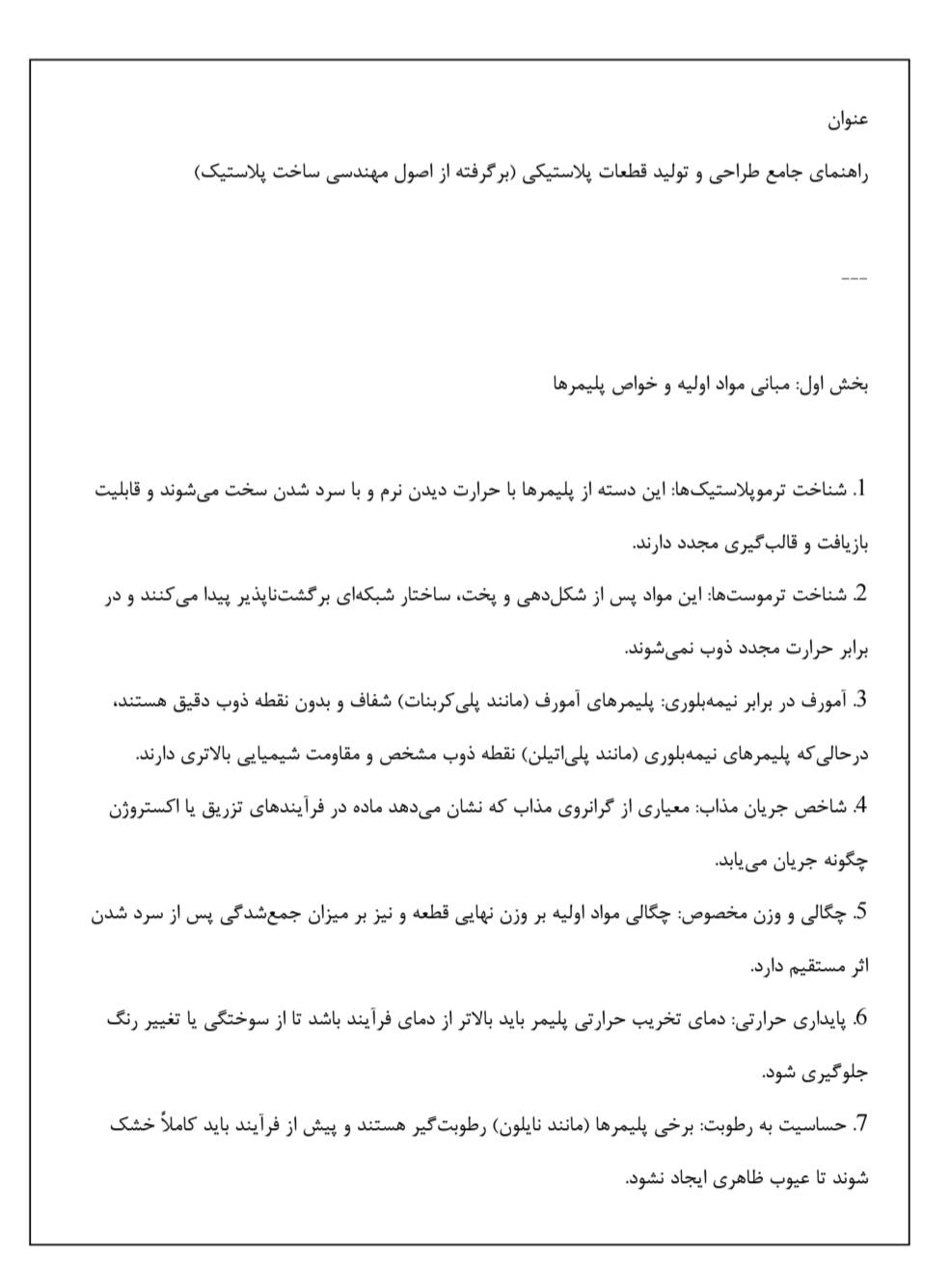 تولید محصولات پلاستیکی,قالب‌گیری تزریقی,مهندسی پلیمر,مواد اولیه تولید پلاستیک 