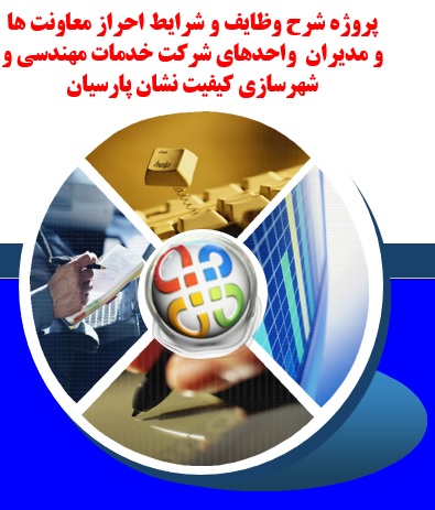 پروژه شرح وظایف و شرایط احراز معاونت ها و مدیران