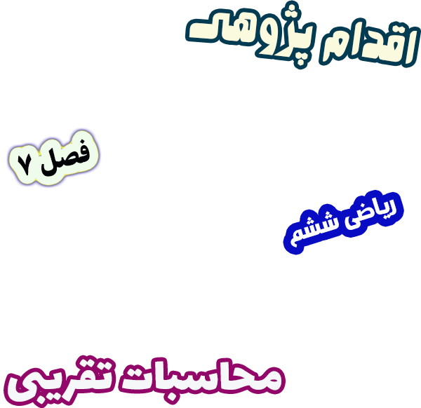 اقدام پژوهی نقش وسایل واقعی در آموزش اندازه‌گیری و محاسبات تقریبی ریاضی ششم