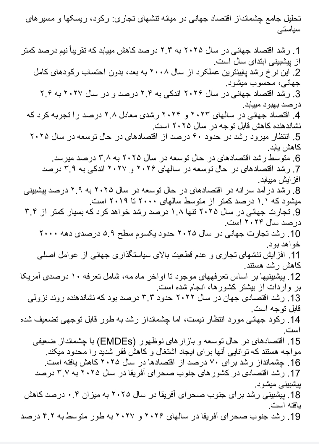 دانلود فایل تحلیل جامع چشمانداز اقتصاد جهانی در میانه تنشهای تجاری رکود ریسکها و مسیرهای سیاستی