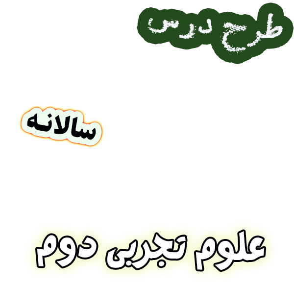 طرح درس سالانه علوم تجربی دوم دبستان برنامه تدریس سالیانه