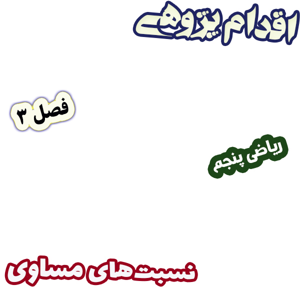 اقدام پژوهی بهبود یادگیری نسبت‌های مساوی با مثال عینی ریاضی پنجم