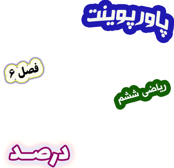 پاورپوینت ریاضی ششم فصل 6 درصد