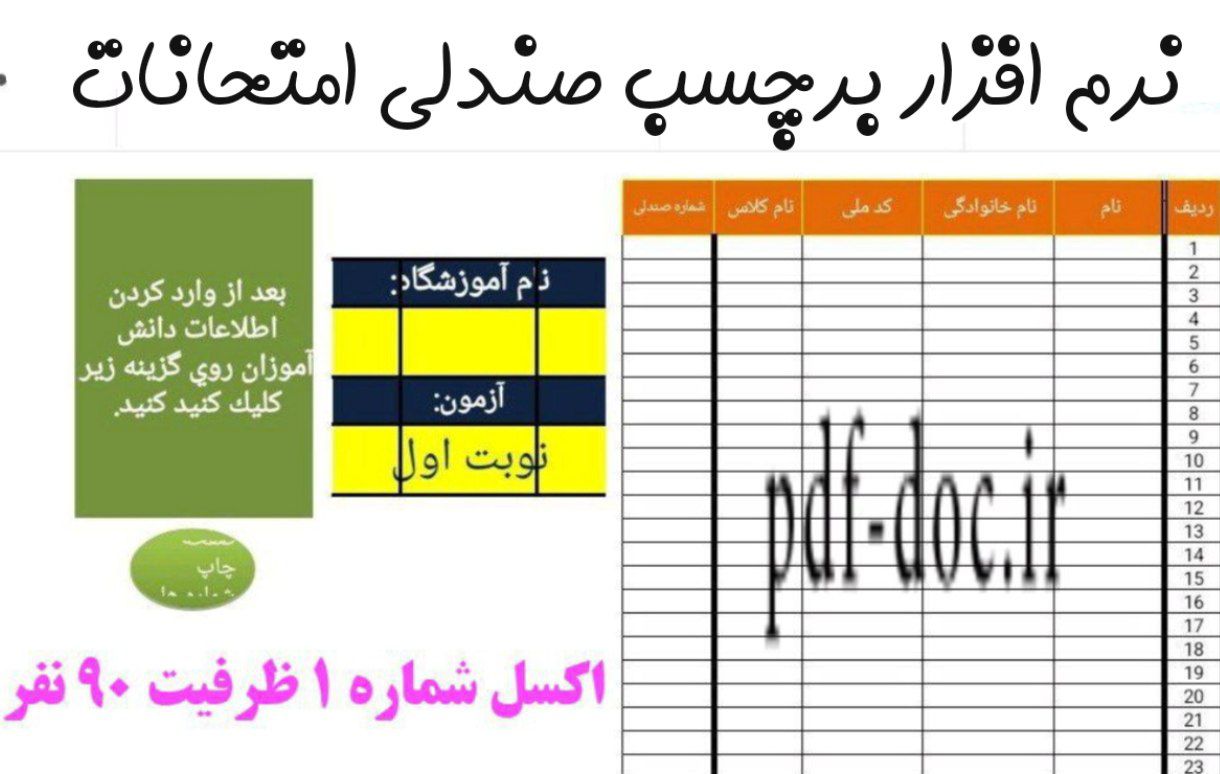 نرم افزار برای چاپ شماره صندلی امتحانات