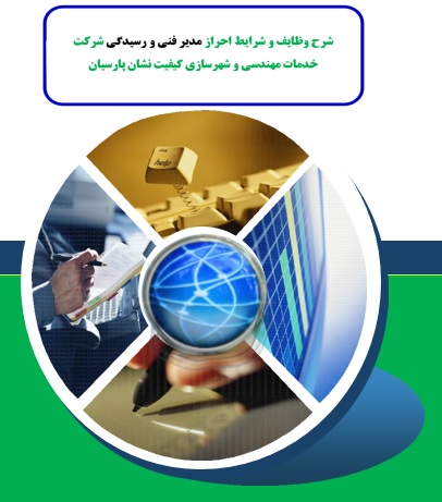 شرح وظایف و شرایط احراز مدیر فنی و رسیدگی