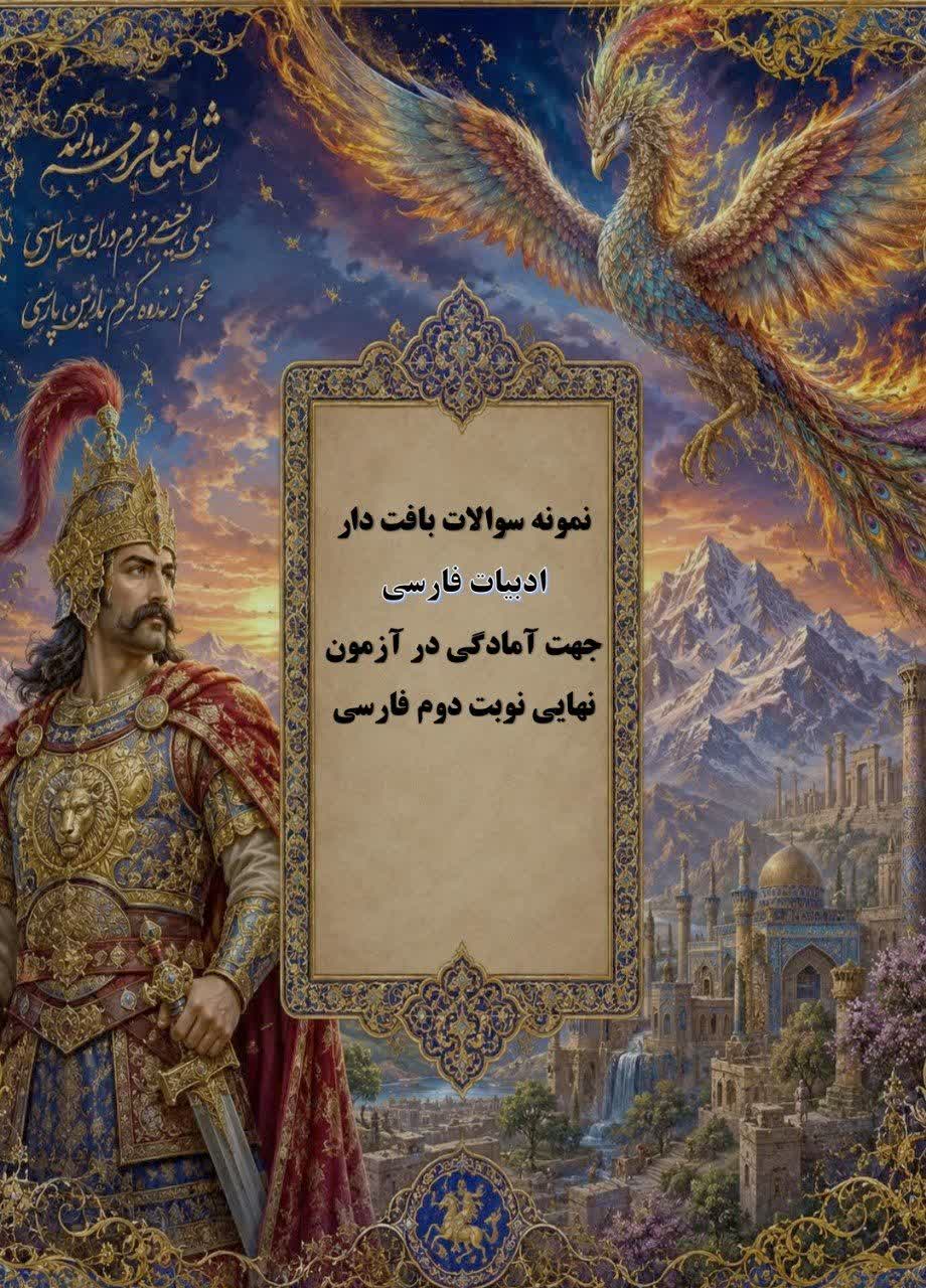 نمونه سوالات بافت دار ادبیات فارسی جهت شرکت در امتحان نهایی نوبت دوم