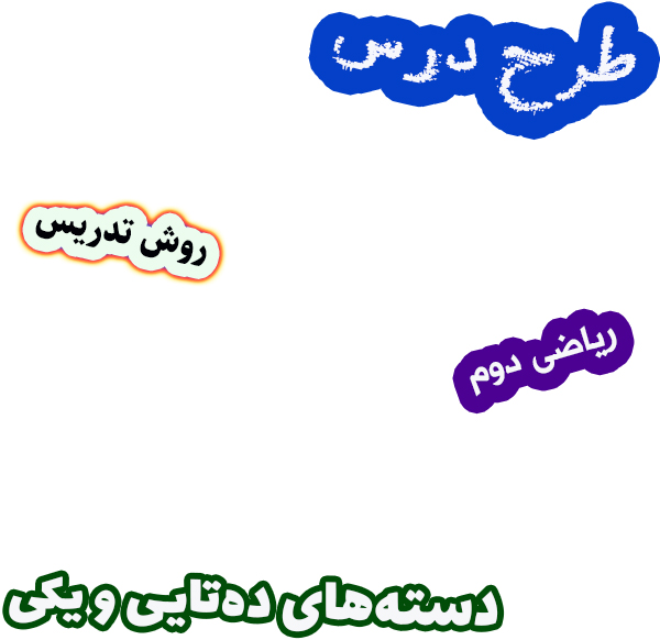 طرح درس و روش تدریس ریاضی دوم فصل 1 دسته‌های ده‌تایی و یکی